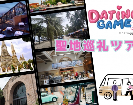 【公認】「Dating Game〜口説いてもいいですか、ボス!?〜」聖地巡礼ツアー<日本語ガイド/1日/ディナー付プランあり/タイ民族衣装レンタル付きプランあり/貸切>